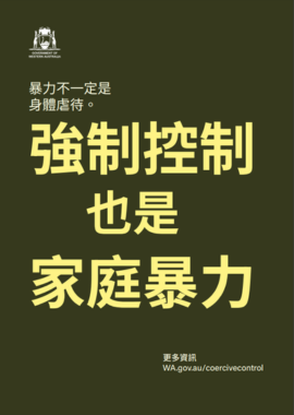 Coercive control poster 2 in traditional chinese